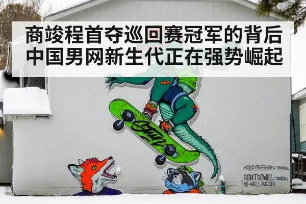 商竣程首夺巡回赛冠军的背后 中国男网新生代正在强势崛起
